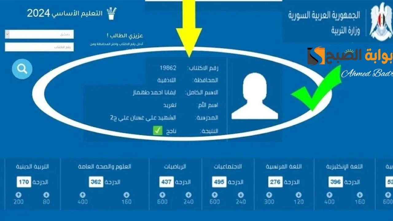 وزارة التربية السورية نتائج التاسع 2024