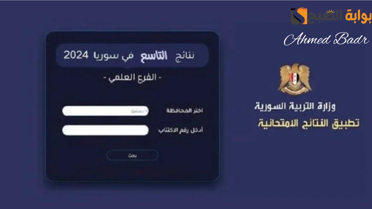 نتائج التاسع 2024 سوريا