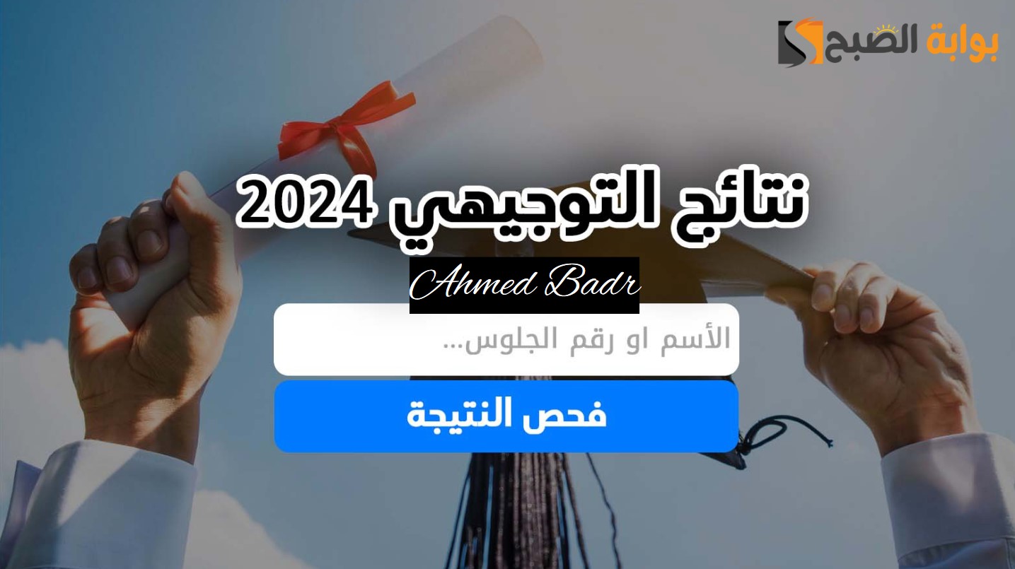 رابط نتائج التوجيهي فلسطين 2024