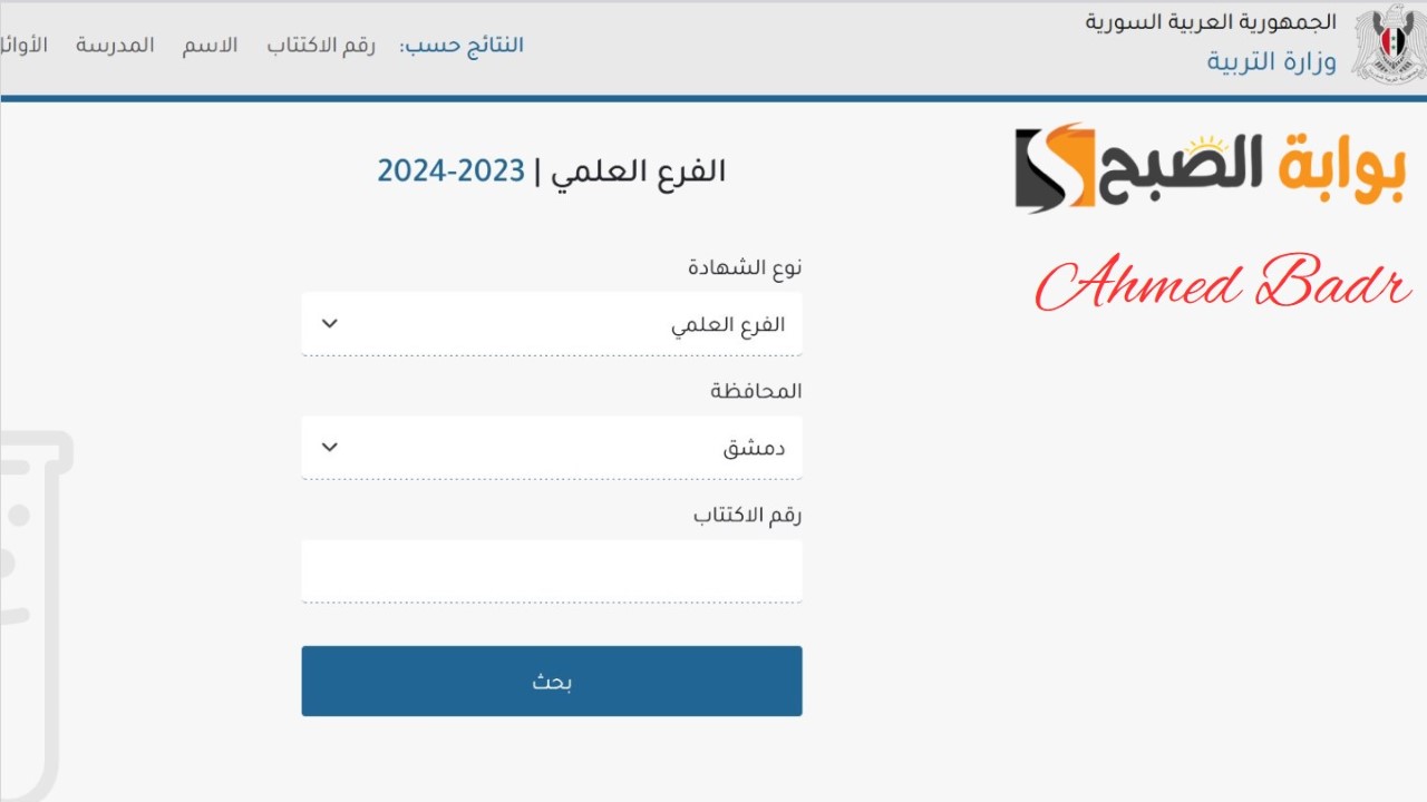 موقع وزارة التربية السورية نتائج التاسع