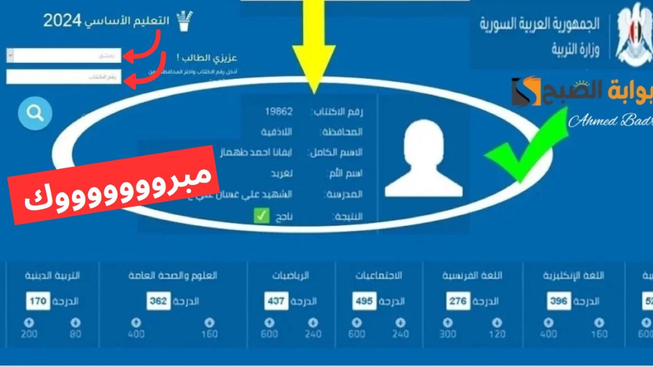 نتائج التاسع سوريا 2024 حسب الاسم
