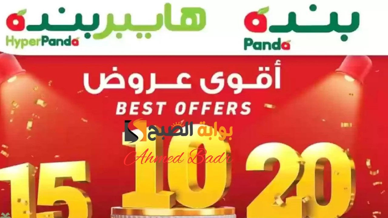 أهم عروض بندة وهايبر بندة بالسعودية