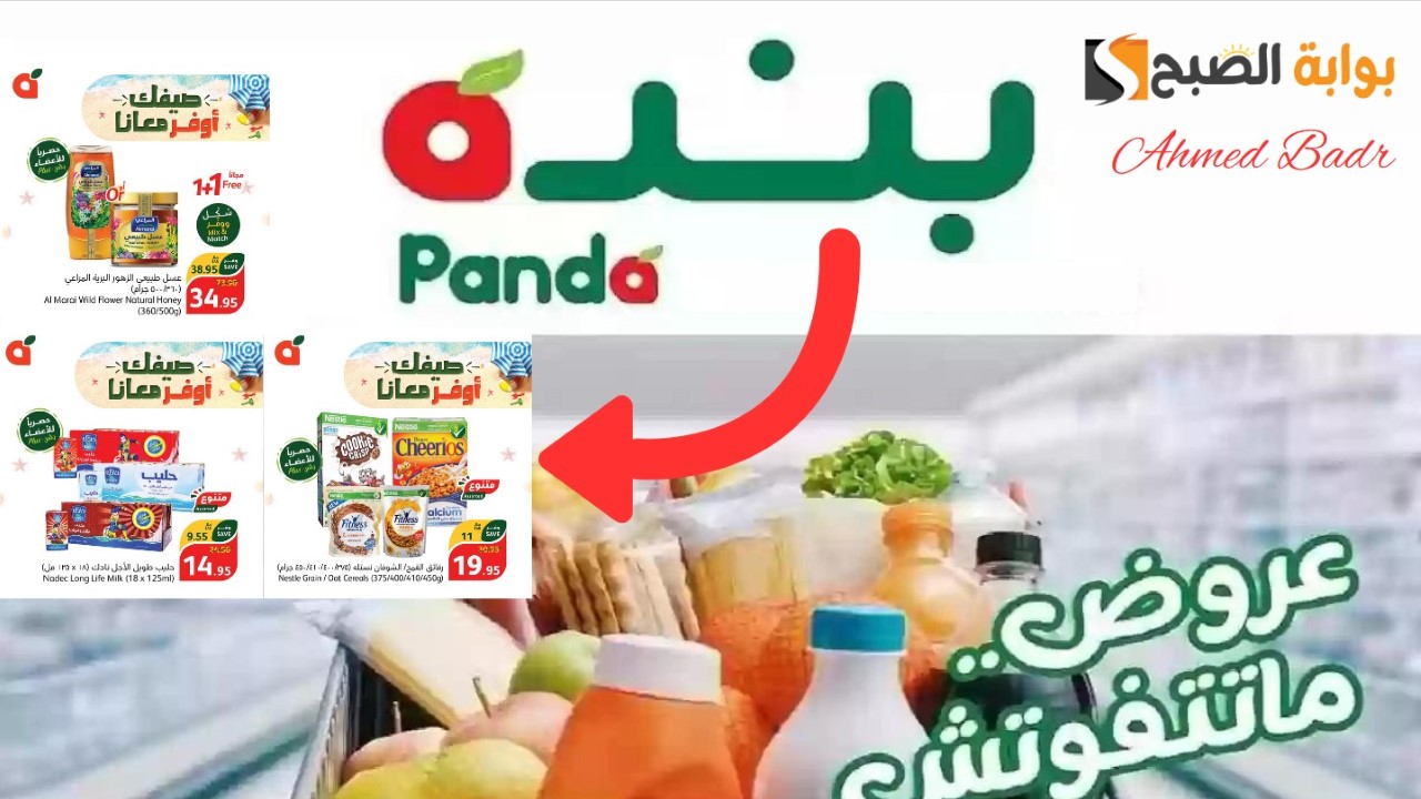 عروض الصيف من أسواق بنده بالسعودية