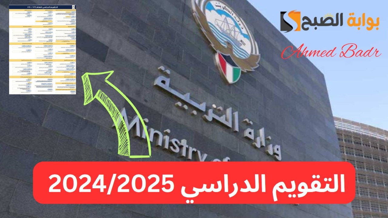 التربية تعتمد تقويم العام الدراسي الجديد