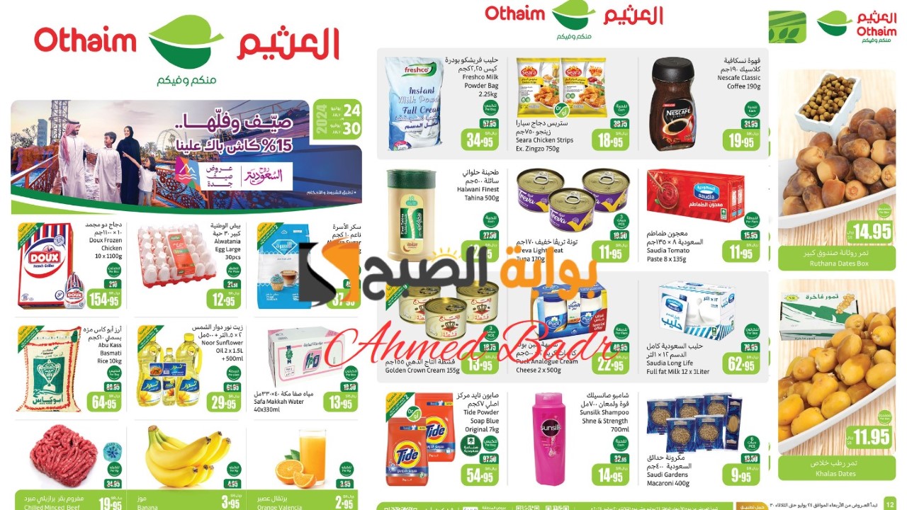 أقوى خصومات العثيم في السعودية