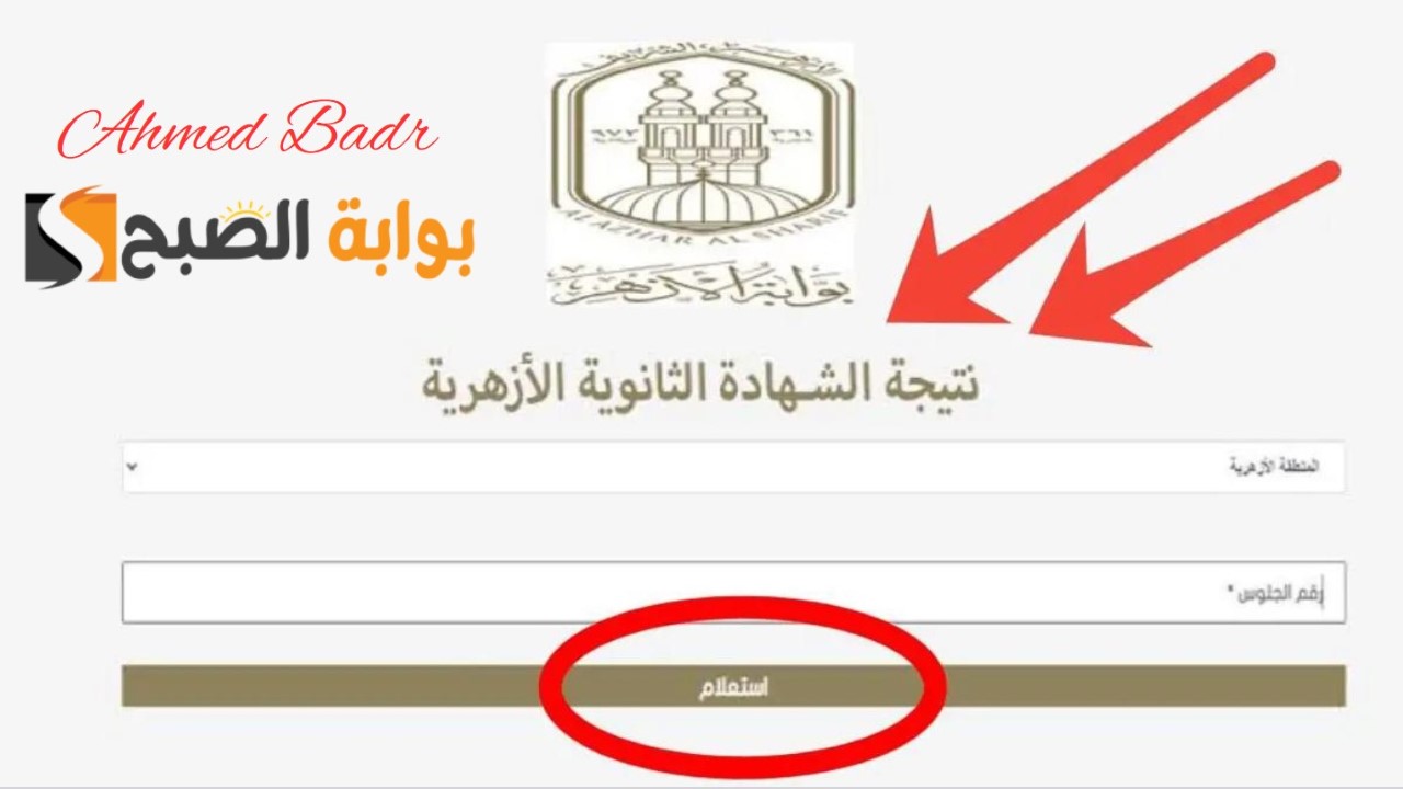 نتيجة الثانوية الأزهرية 2024 برقم الجلوس