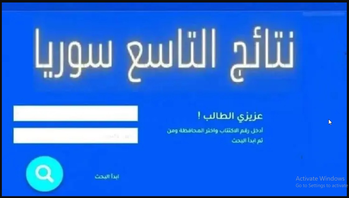 رابط نتائج الصف التاسع سوريا 2024