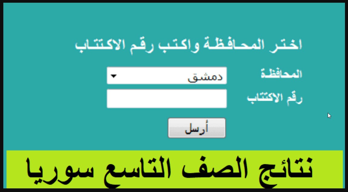 رابط نتائج التاسع 2024 سوريا