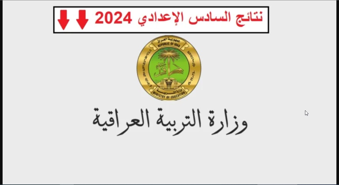 نتائج السادس الاعدادي 2024 الدور الاول