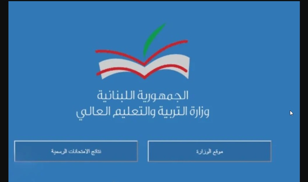 نتائج امتحانات الترمينال لبنان 2024