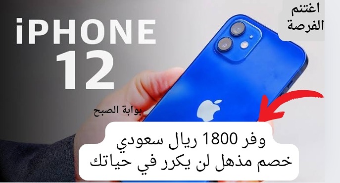 سعر عروض اكسترا السعودية على ايفون 12