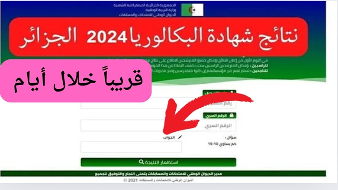 نتائج البكالوريا 2024 الجزائر