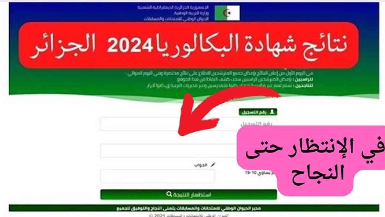 نتائج البكالوريا 2024 الجزائر