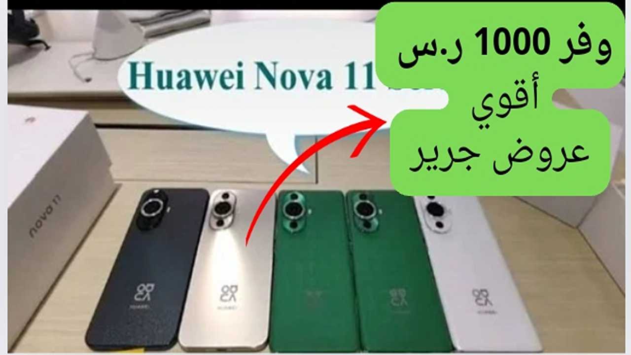 عروض جرير للجوالات السعودية على هاتف هواوي 11 نوفا