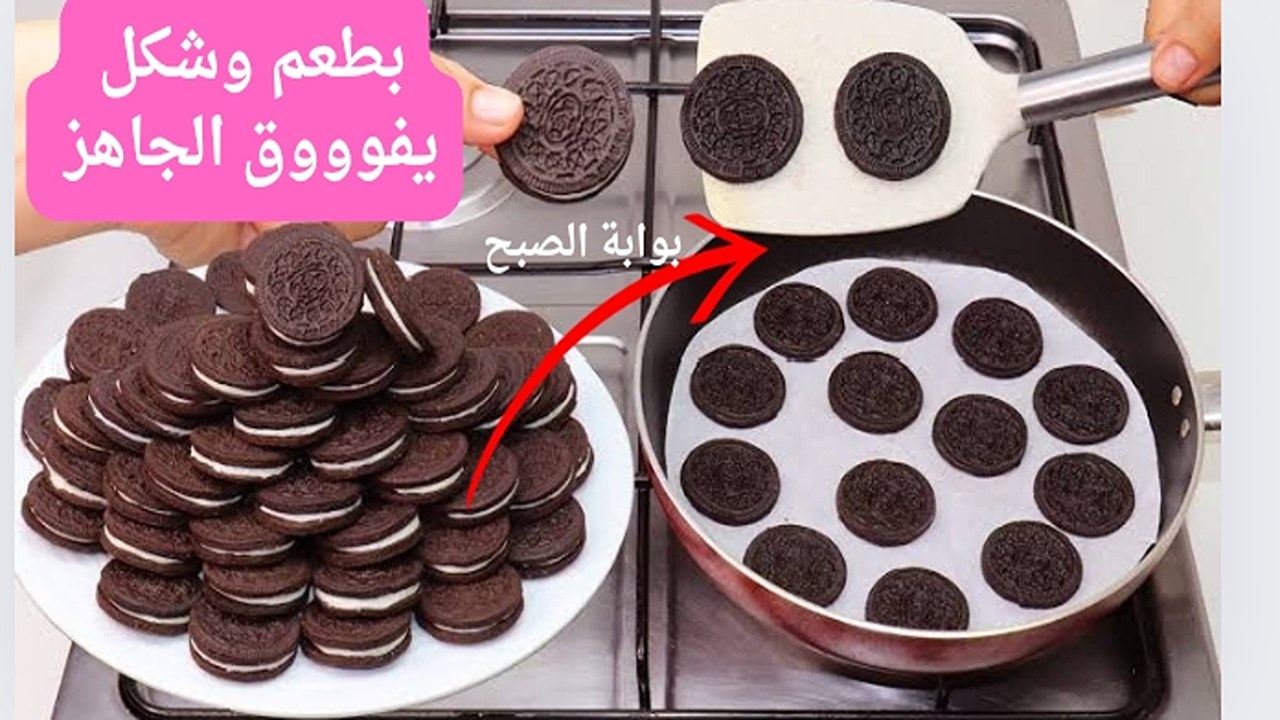 بسكويت الأوريو