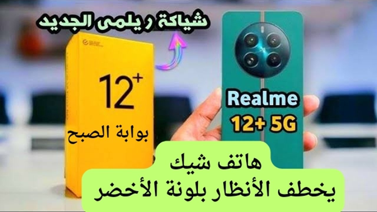 هاتف ريلمي 5G +12