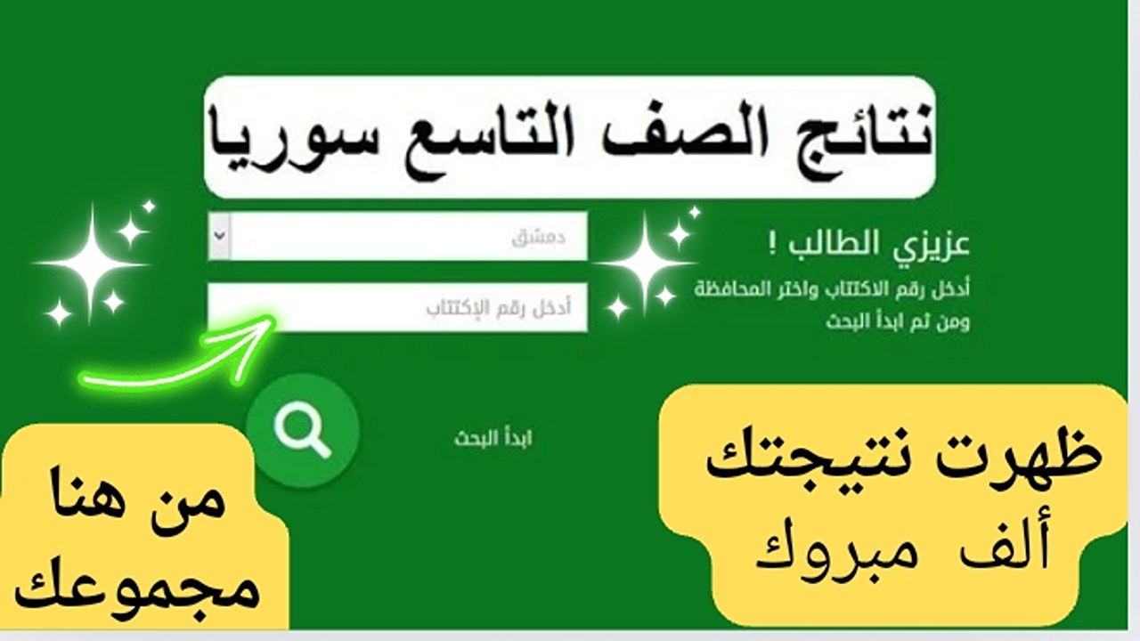 ظهور نتائج الصف التاسع سوريا