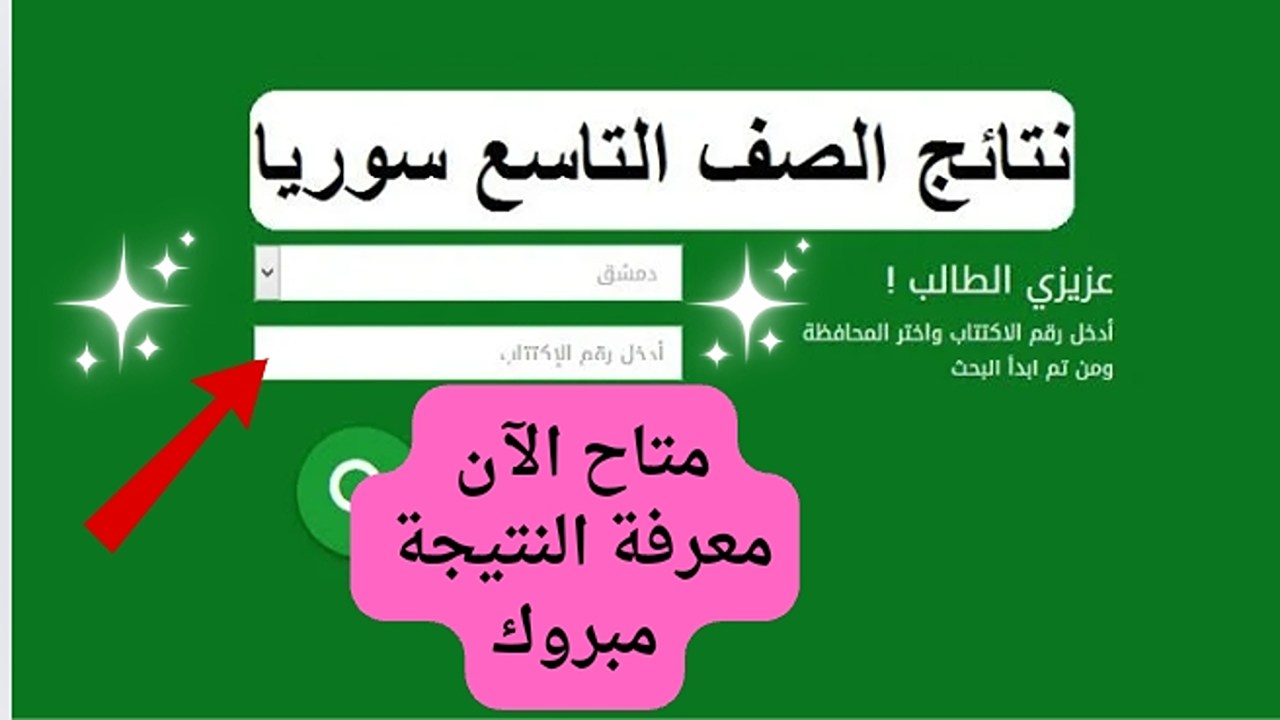 ظهور نتائج الصف التاسع سوريا