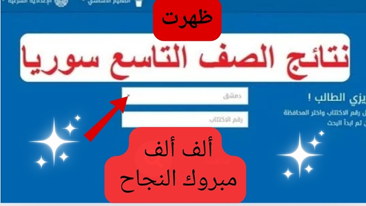 ظهور نتائج الصف التاسع سوريا