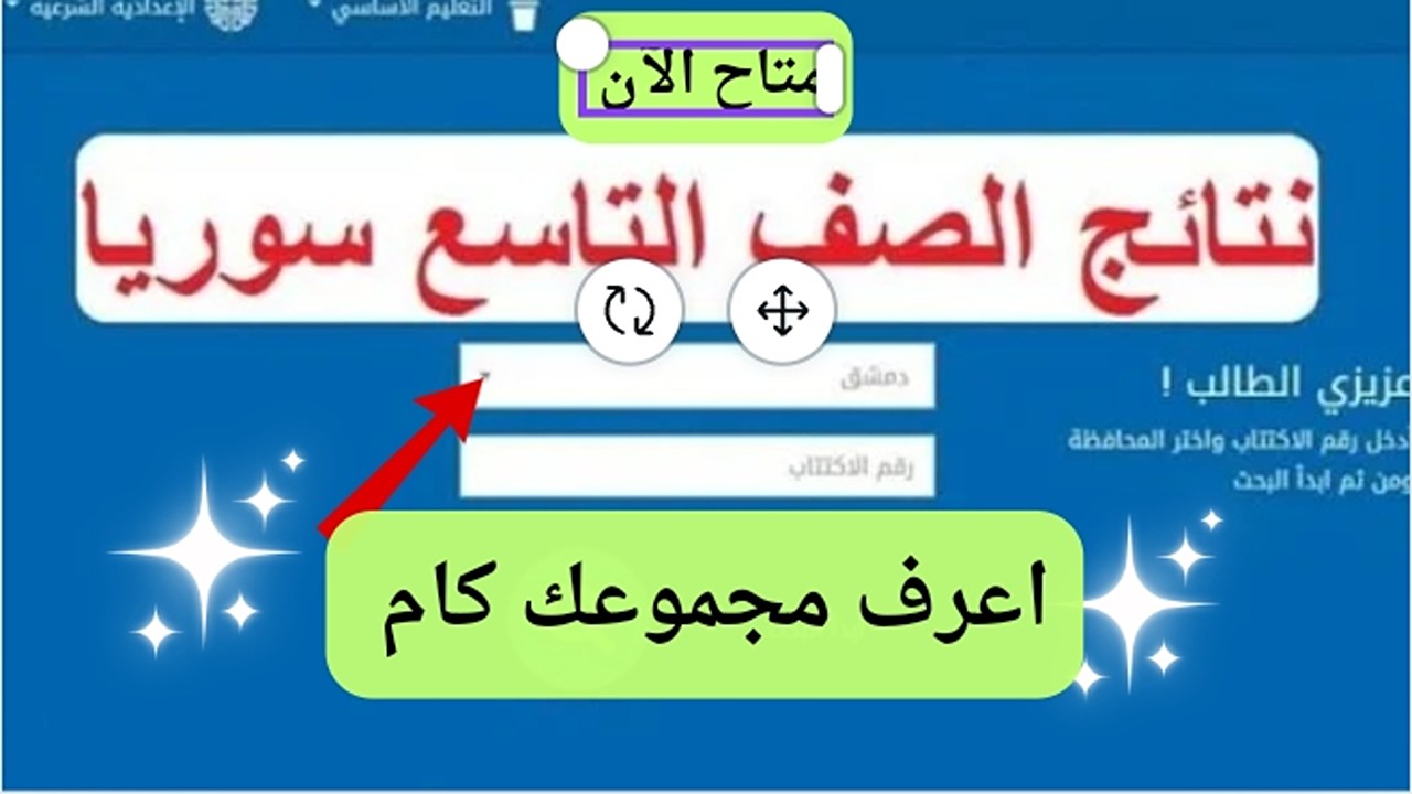 ظهور نتائج الصف التاسع سوريا