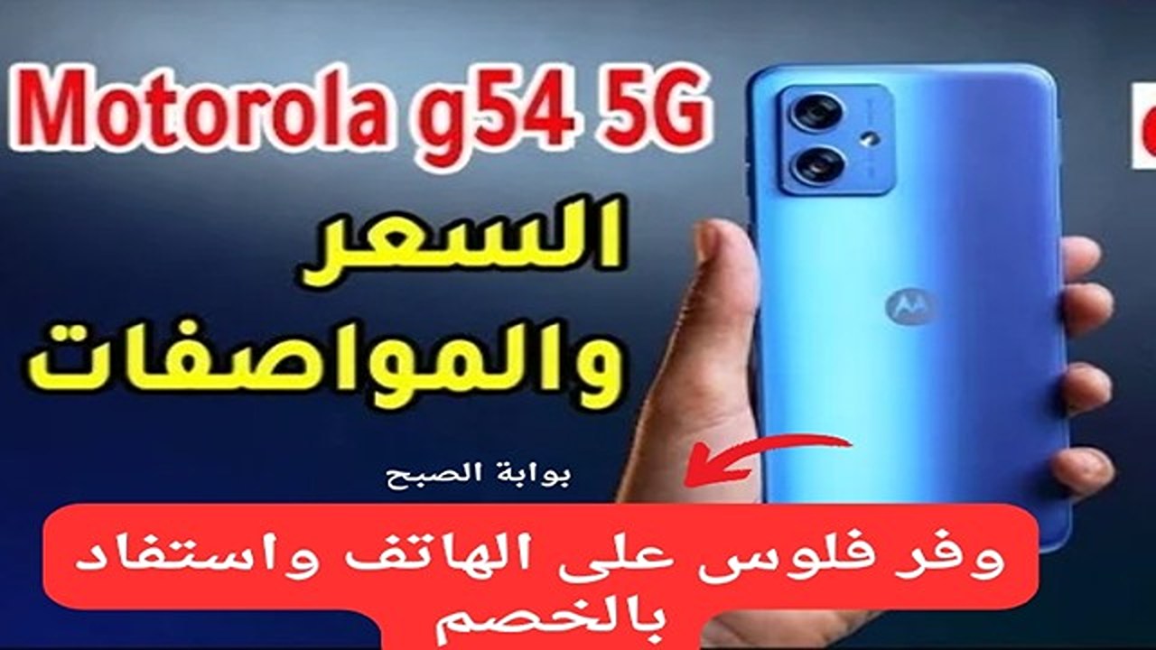 هاتف موتورولا جي 54