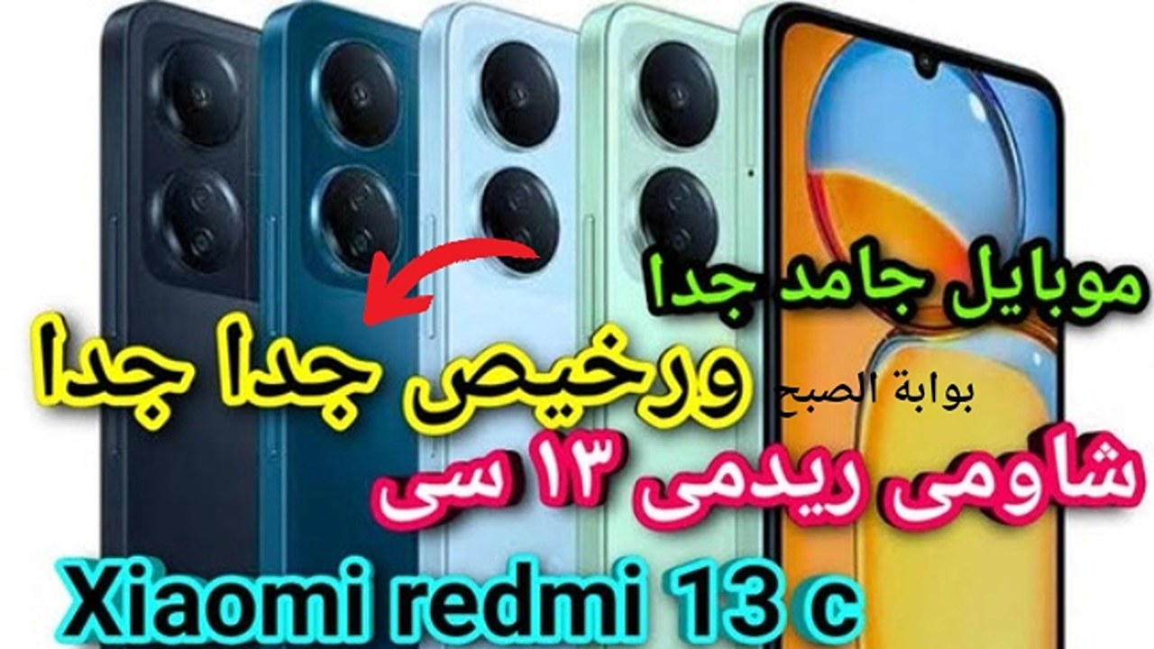هاتف شاومي ريدمي 13 سي
