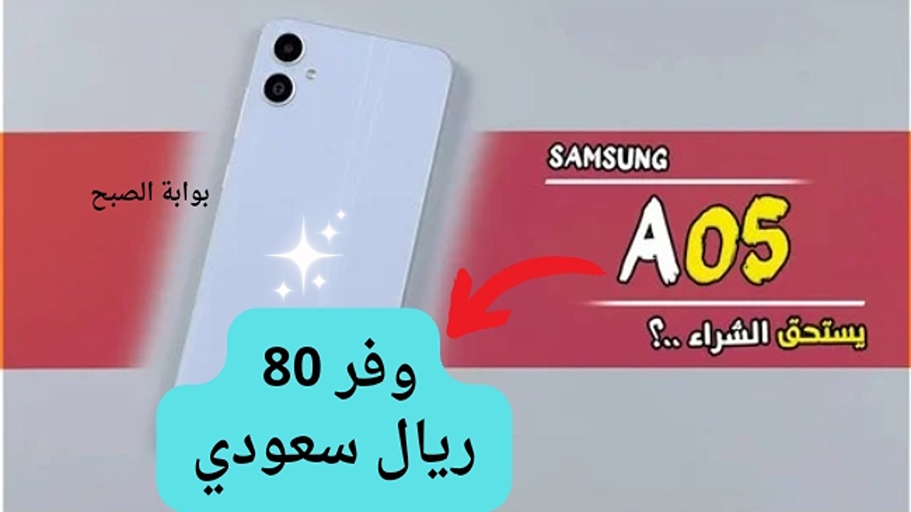 عروض اكسترا السعودية على هاتف سامسونج جالاكسي أى 05