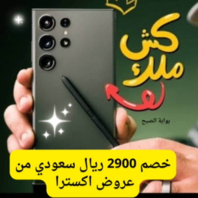 عروض اكسترا على هاتف سامسونج جالكسي 23 الترا