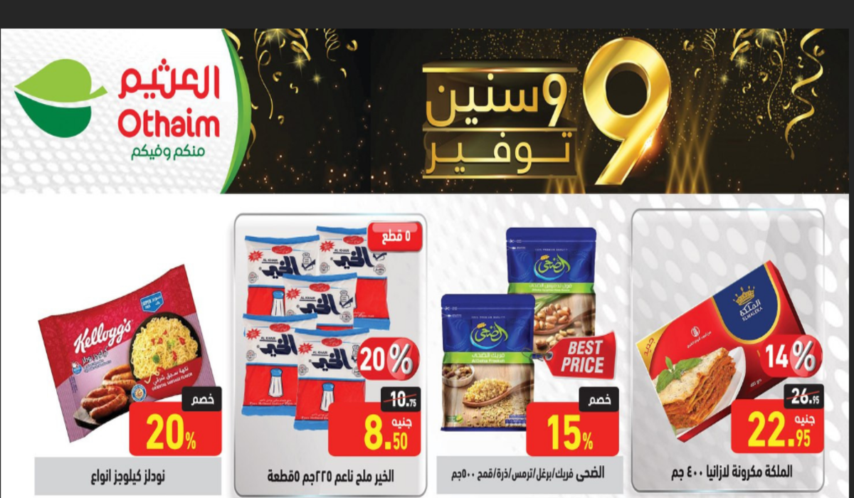 عروض العثيم على المنتجات الغذائية
