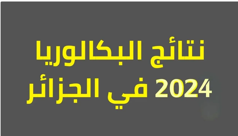 نتائج البكالوريا الجزائر