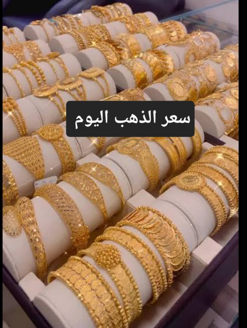 أسعار الذهب اليوم