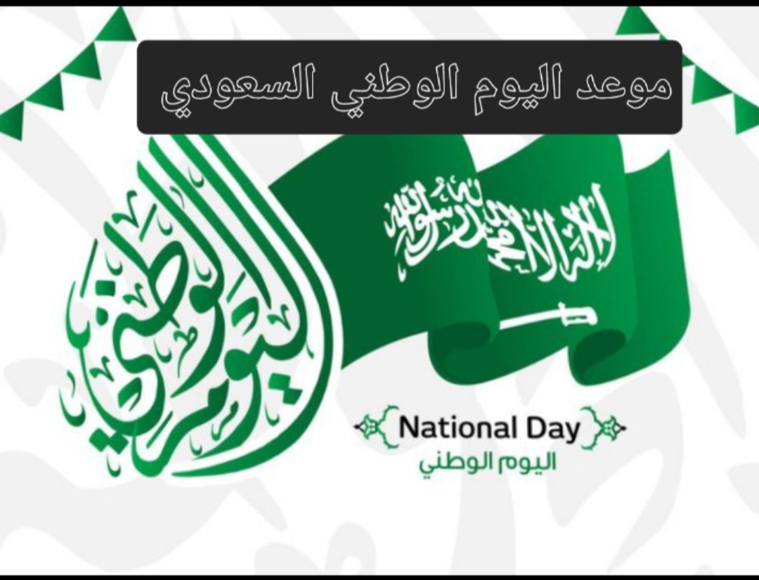 موعد اليوم الوطني السعودي