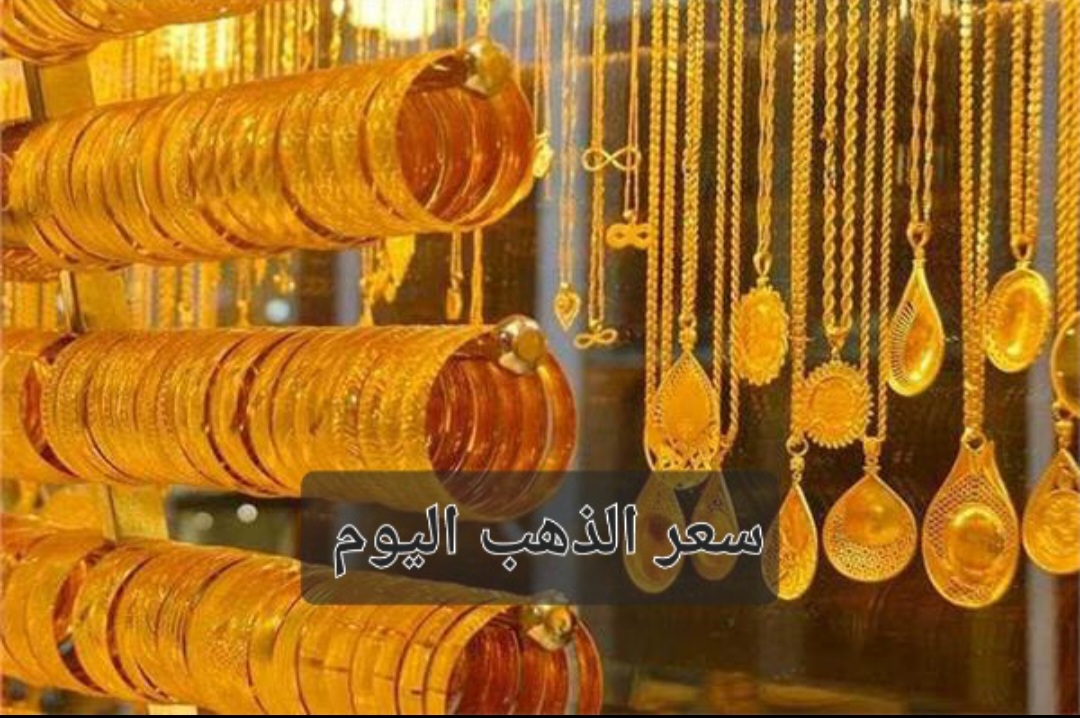 سعر الذهب اليوم الأحد