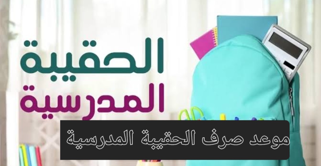 موعد صرف دعم الحقيبة المدرسية
