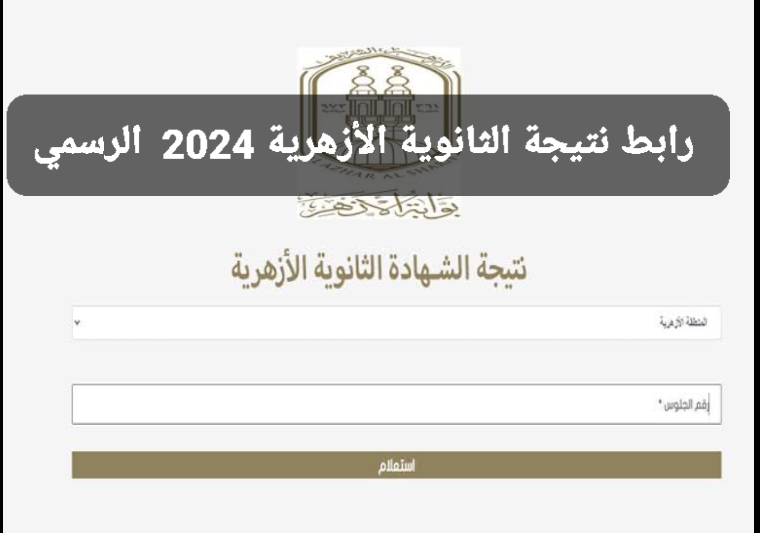 رابط بوابة الأزهر الإلكترونية| رابط نتيجة الثانوية الأزهرية 2024 برقم الجلوس لطلاب ثالثة ثانوي أزهر "علمي وأدبي ومكفوفين"