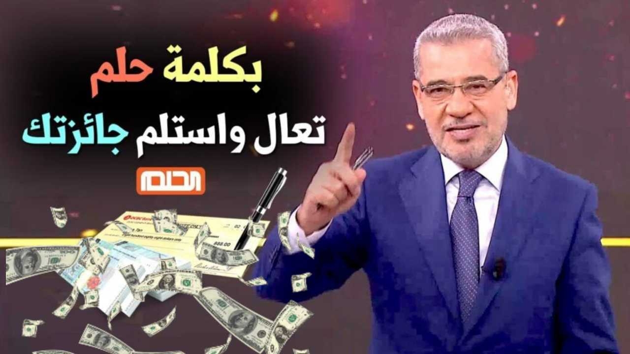 ارقام الاشتراك في مسابقة الحلم