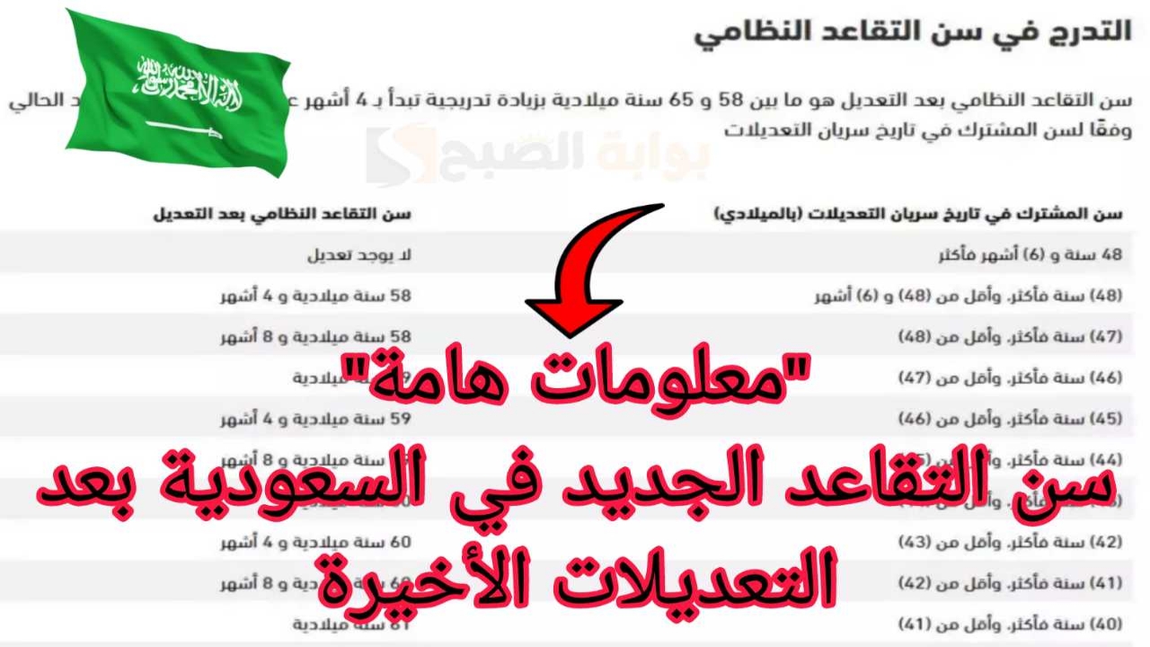 سن التقاعد الجديد في السعودية