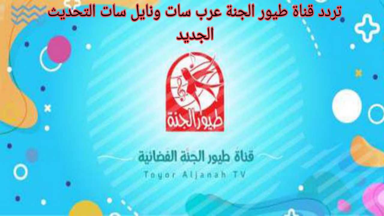 تردد قناة طيور الجنة عرب سات