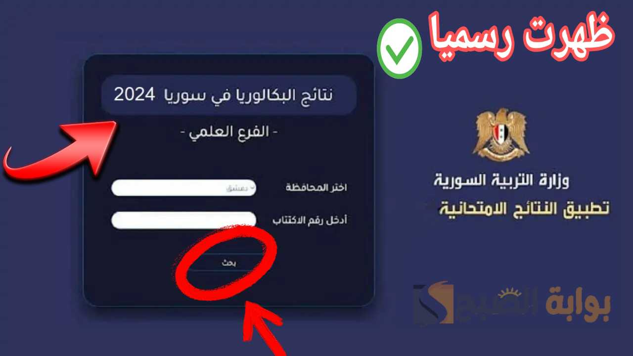 نتائج البكالوريا 2024 سوريا
