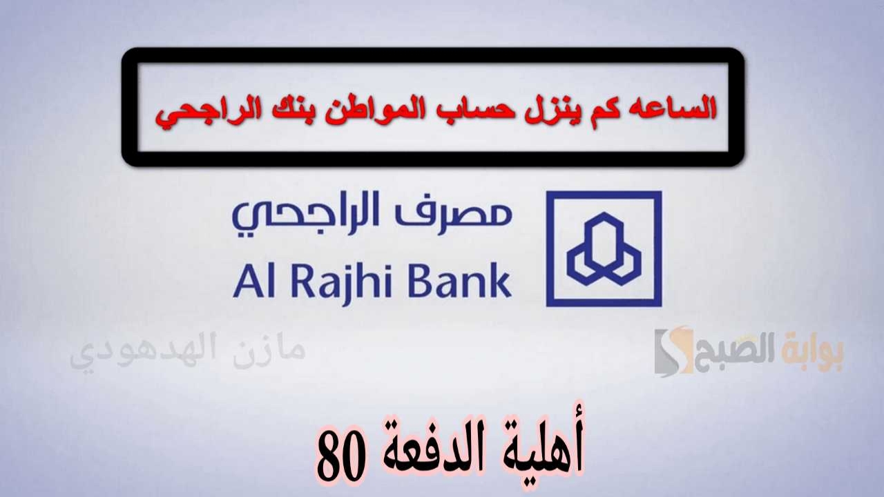 حساب المواطن بنك الراجحي