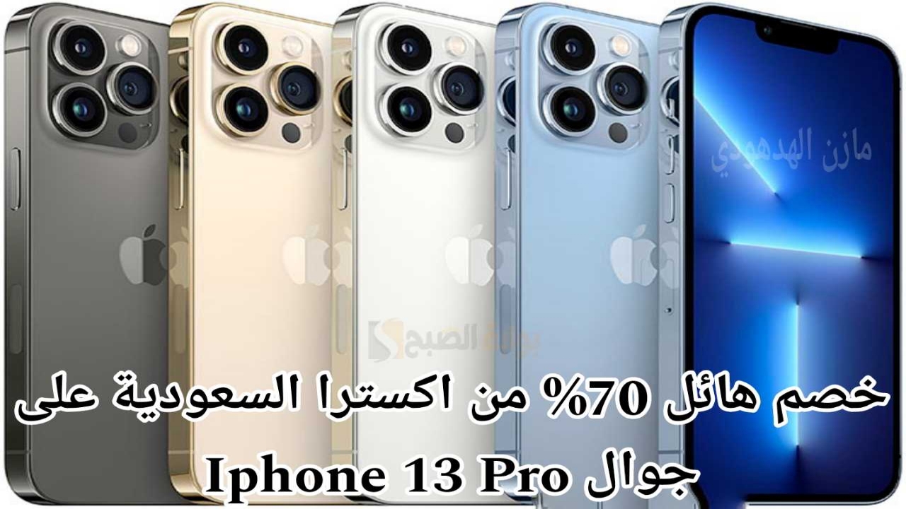 ايفون 13 برو