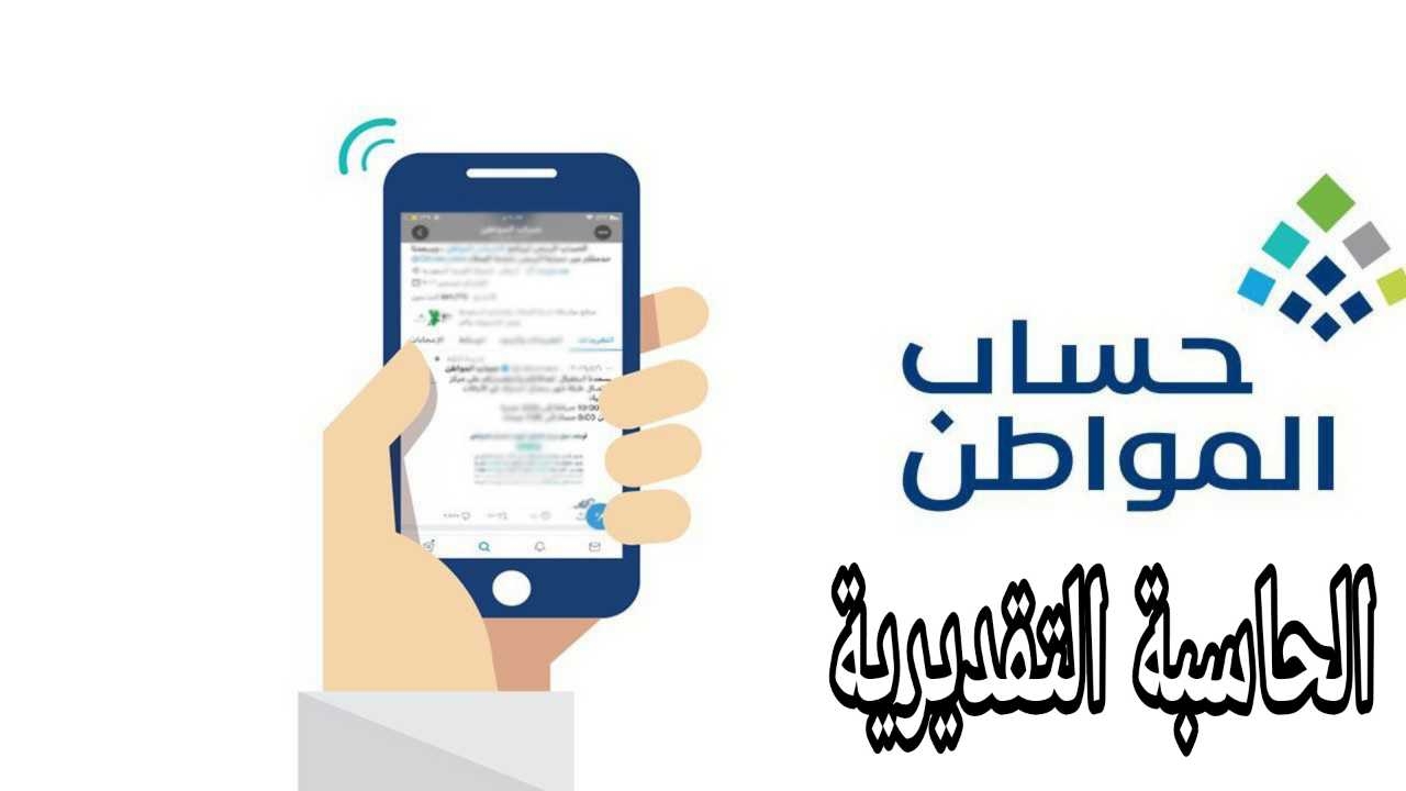 الحاسبة التقديرية حساب المواطن