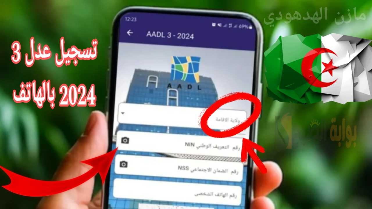 تسجيل عدل 3 2024 بالهاتف