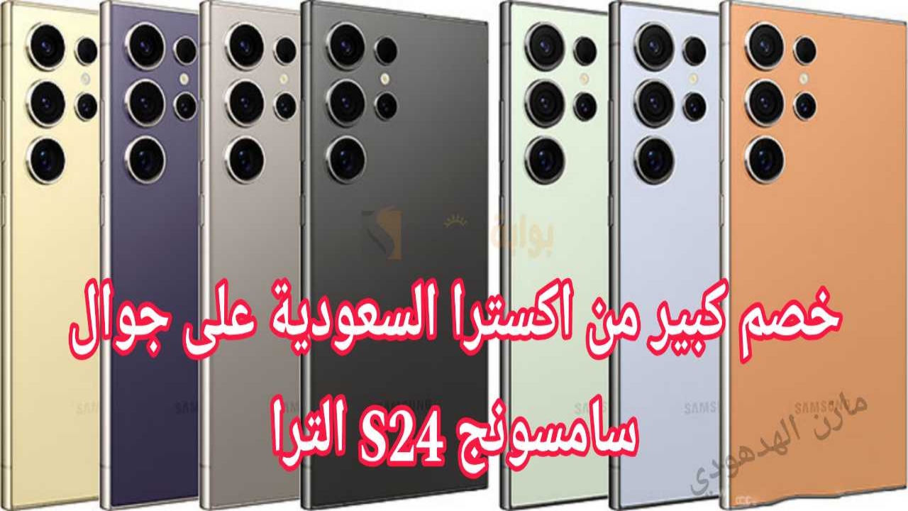 سامسونج S24 الترا