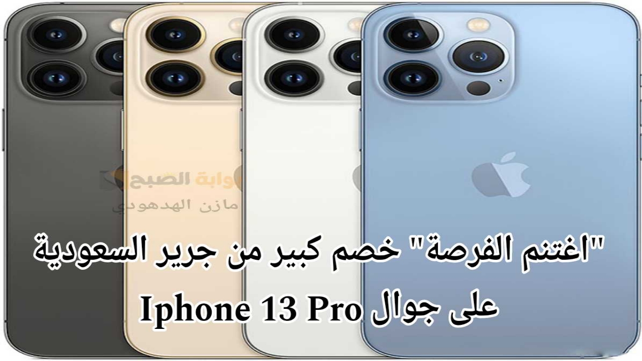 ايفون 13 برو