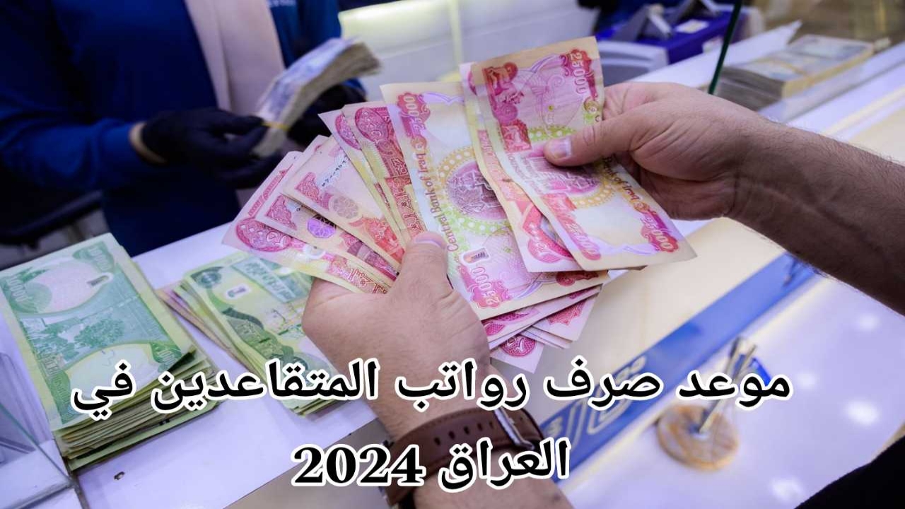 رواتب المتقاعدين في العراق