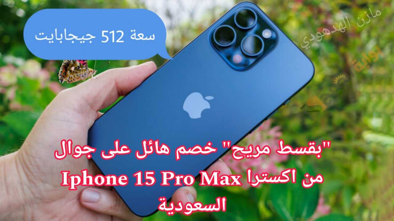 ايفون 15 برو ماكس