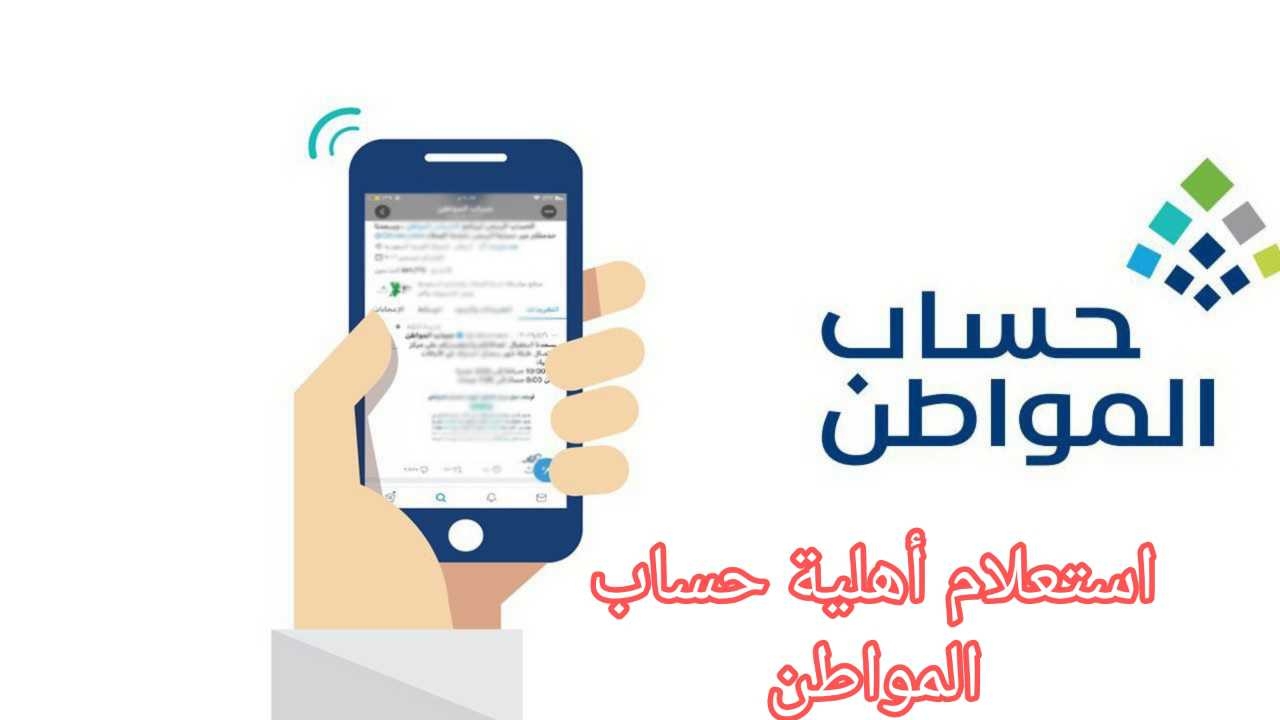 أهلية حساب المواطن