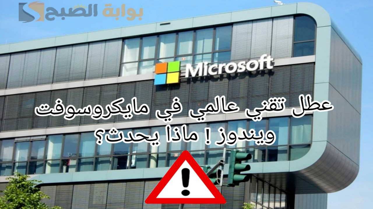عطل تقني عالمي