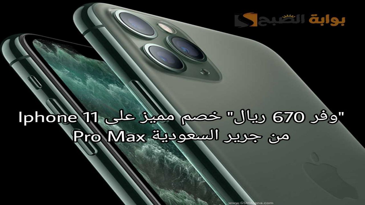ايفون 11 برو Max